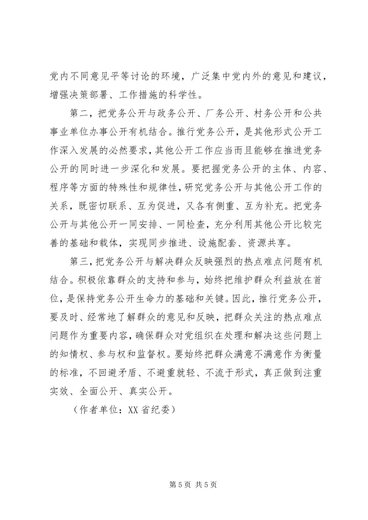 推行党务公开促进党内民主.docx