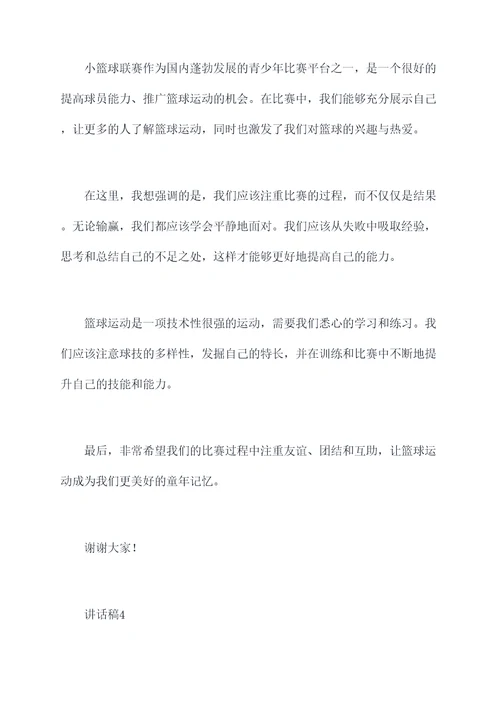 小篮球联赛嘉宾讲话稿