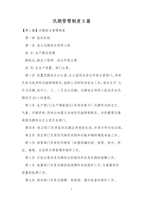 汛期管理制度5篇.docx