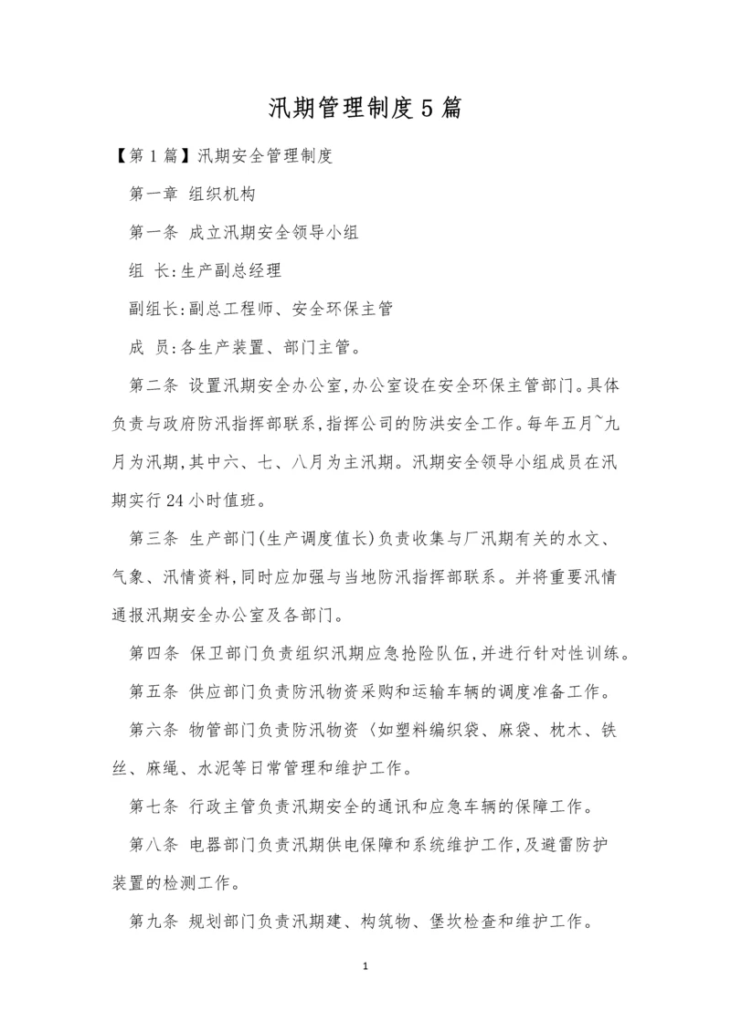 汛期管理制度5篇.docx