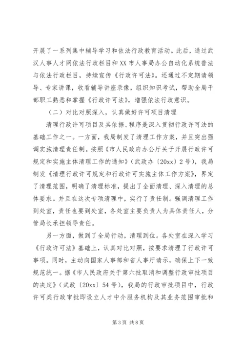 人事局行政许可法贯彻执行情况的自查报告.docx