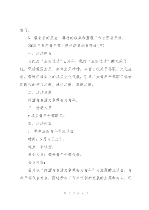 2022年五四青年节主题活动策划书.docx