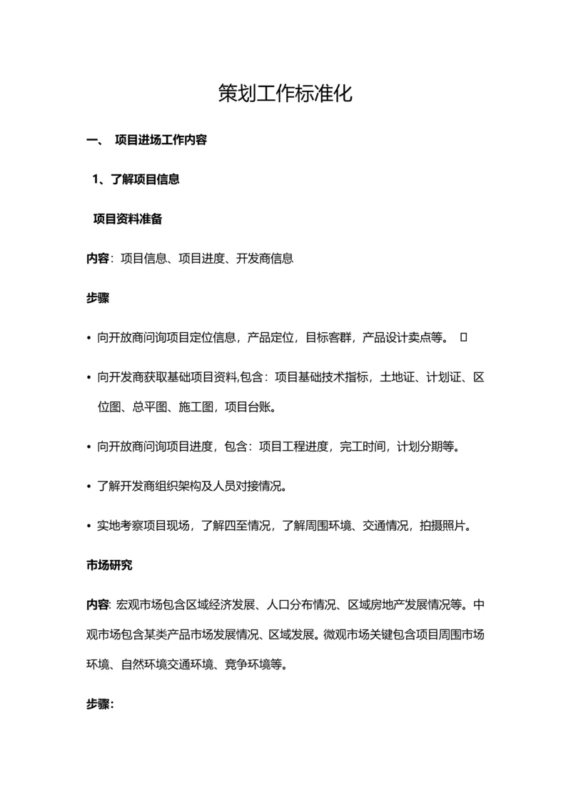 专业策划工作统一标准化.docx