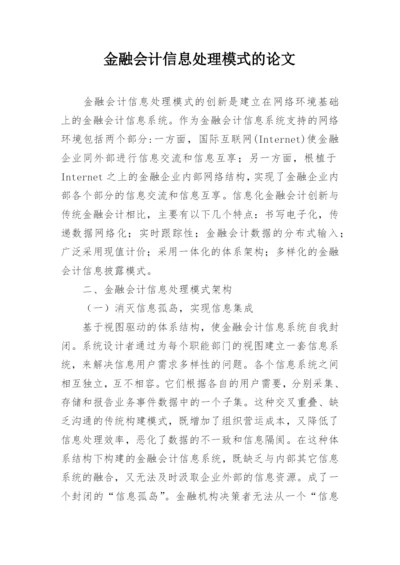 金融会计信息处理模式的论文.docx