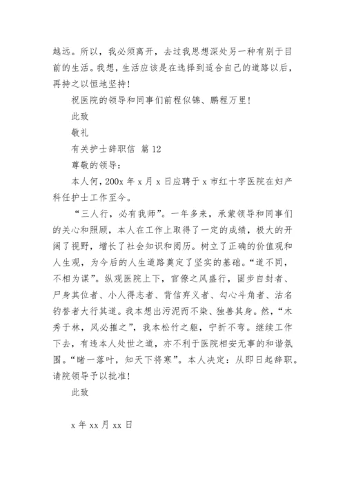 有关护士辞职信.docx