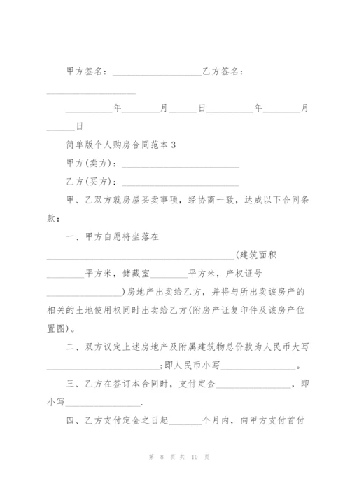 简单版惠州个人购房合同范本.docx