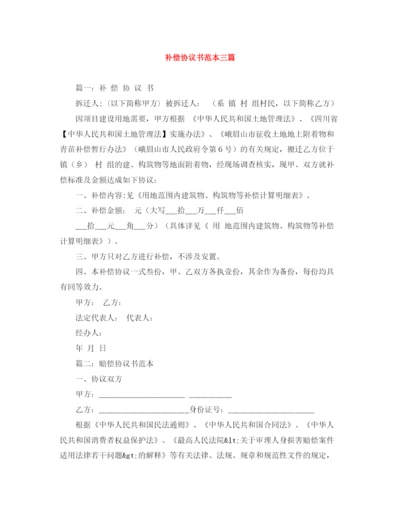 2023年补偿协议书范本三篇.docx