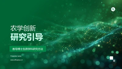 农学创新研究引导