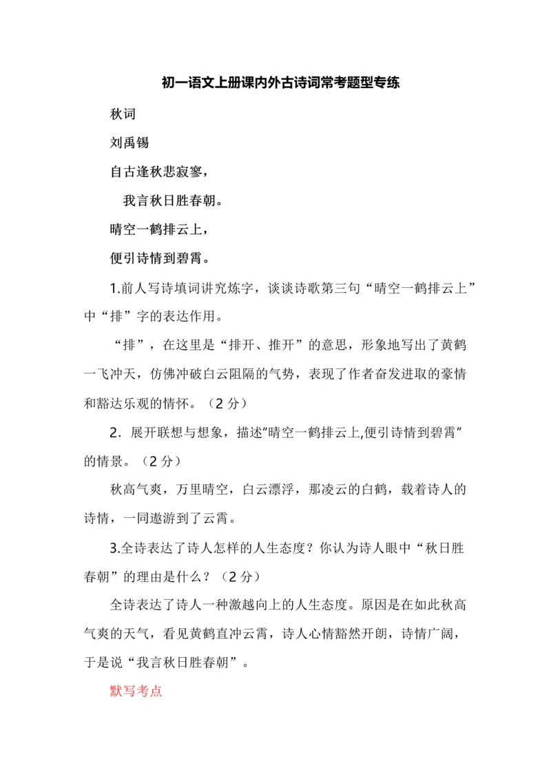 初一语文上册课内外古诗词常考题型专练.docx