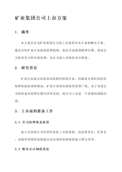 矿业集团公司上市方案