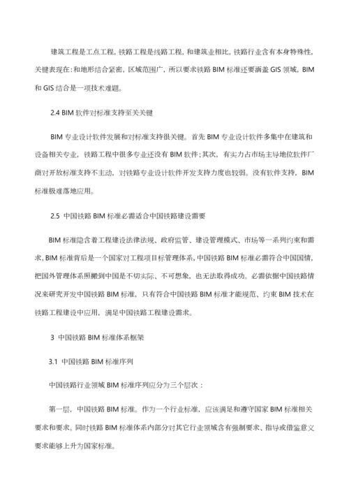 中国铁路BIM统一标准体系框架研究应用.docx