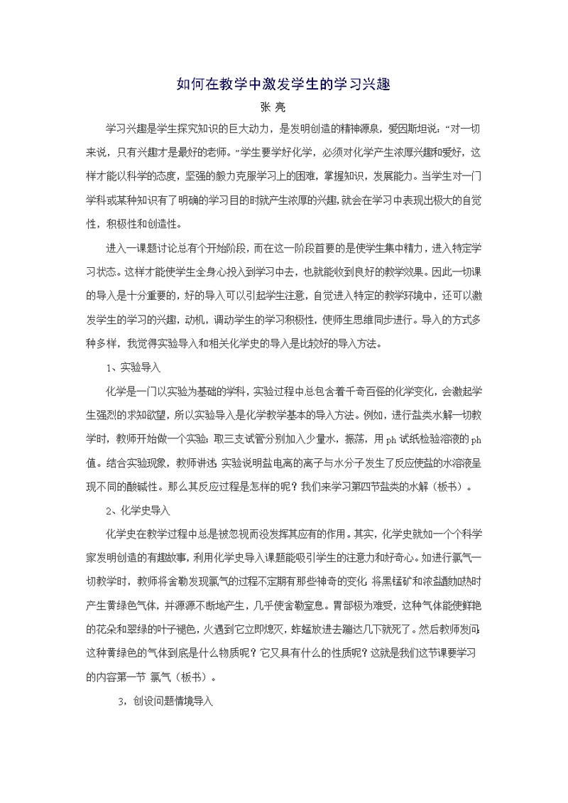 如何在教学中激发学生的学习兴趣