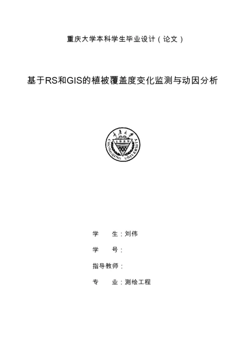 毕业论文-基于RS和GIS的植被覆盖度变化监测与动因分析.docx