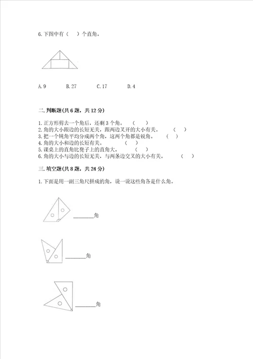 小学数学二年级角的初步认识同步练习题夺分金卷