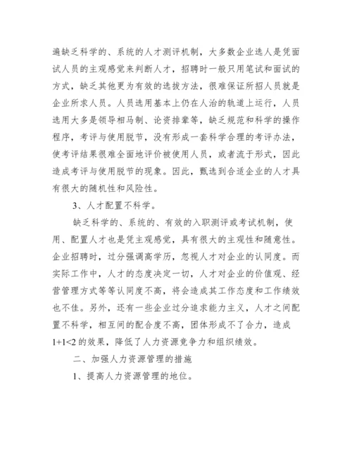 人力资源管理毕业论文【求人力资源管理论文】.docx