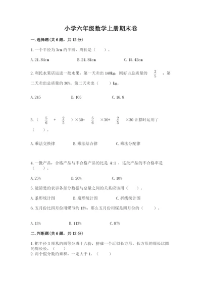 小学六年级数学上册期末卷附答案（预热题）.docx