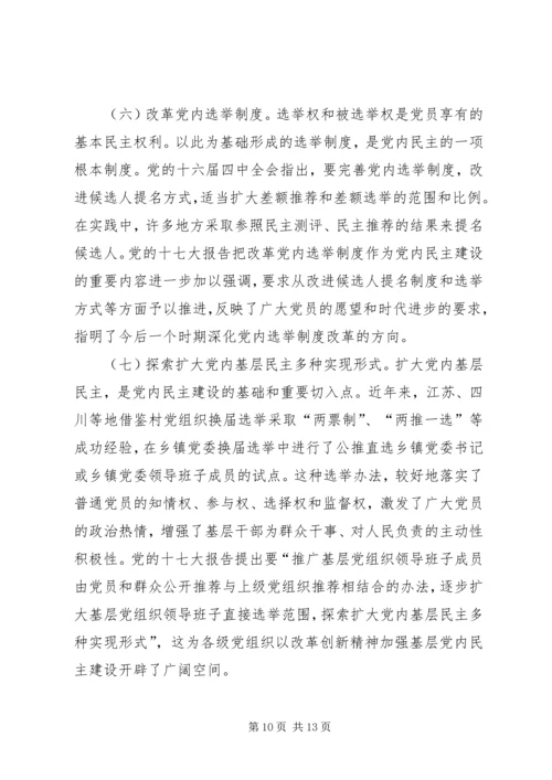 推进党内民主建设增强党的团结统一 (2).docx