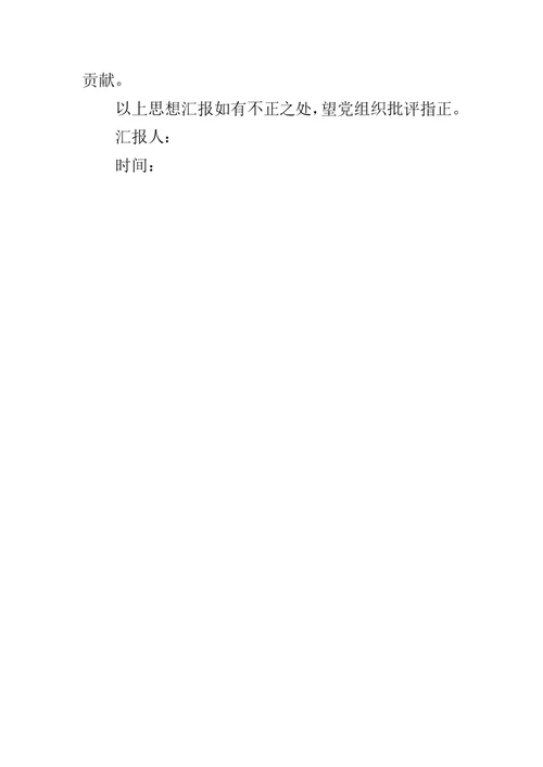20XX年学习先进典型入党思想汇报 1