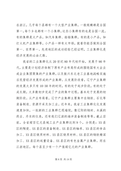 副县长在县委理论学习中心组学习会上关于工业集群化的讲话.docx