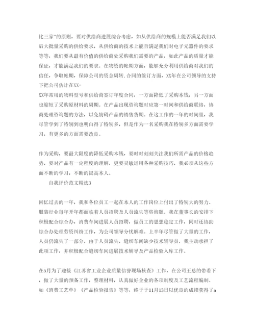 精编采购员的自我评价参考范文五篇模板.docx