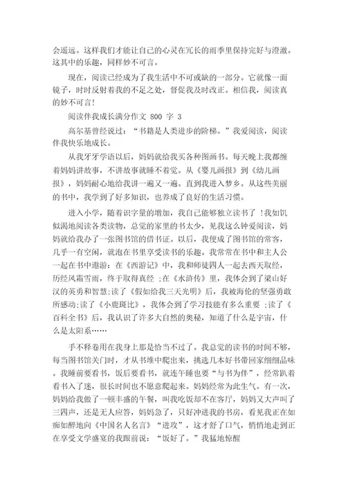 阅读伴我成长初中满分作文800字7篇