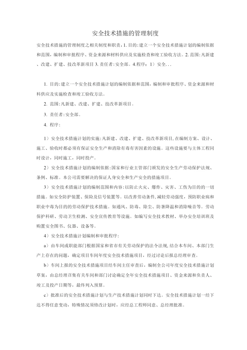 安全技术措施的管理制度.docx