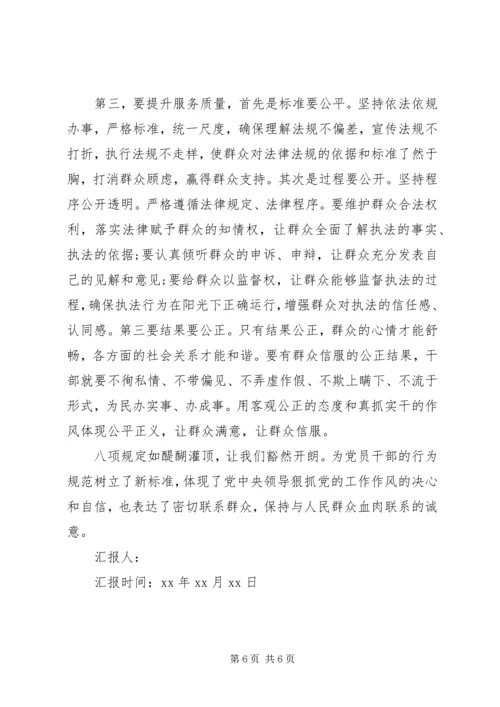 学习八项规定思想汇报.docx