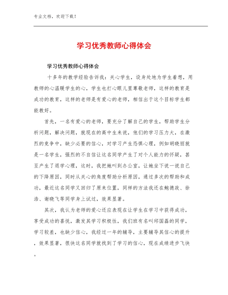 学习优秀教师心得体会例文10篇.docx