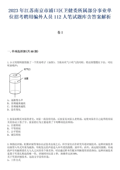 2023年江苏南京市浦口区卫健委所属部分事业单位招考聘用编外人员112人笔试题库含答案解析