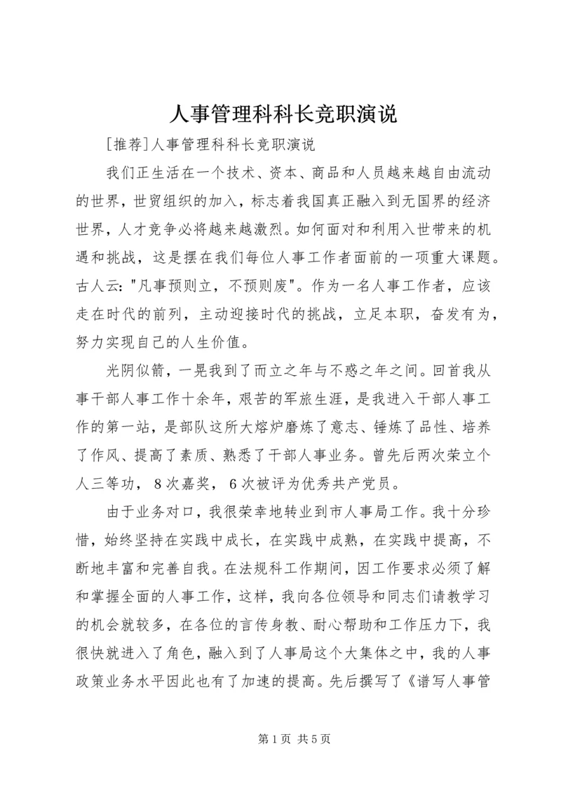 人事管理科科长竞职演说.docx