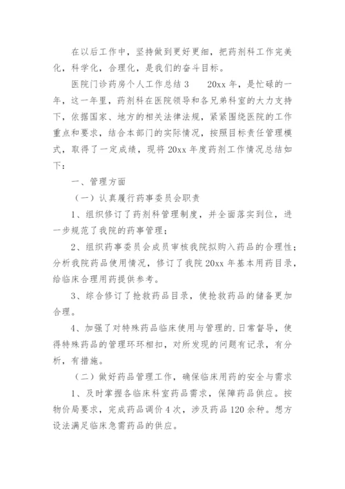 医院门诊药房个人工作总结范文.docx