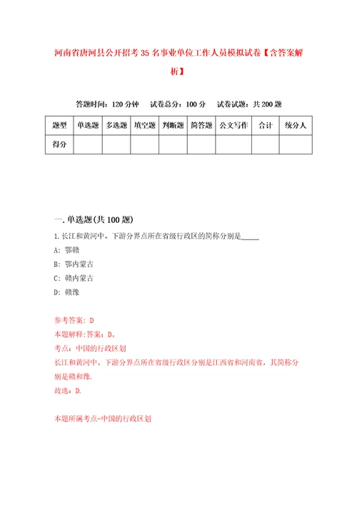 河南省唐河县公开招考35名事业单位工作人员模拟试卷含答案解析第5次