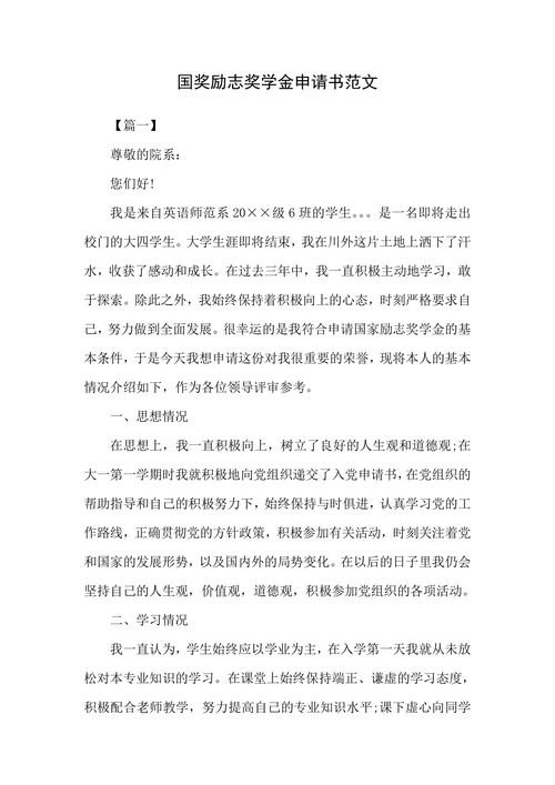 国奖励志奖学金申请书范文