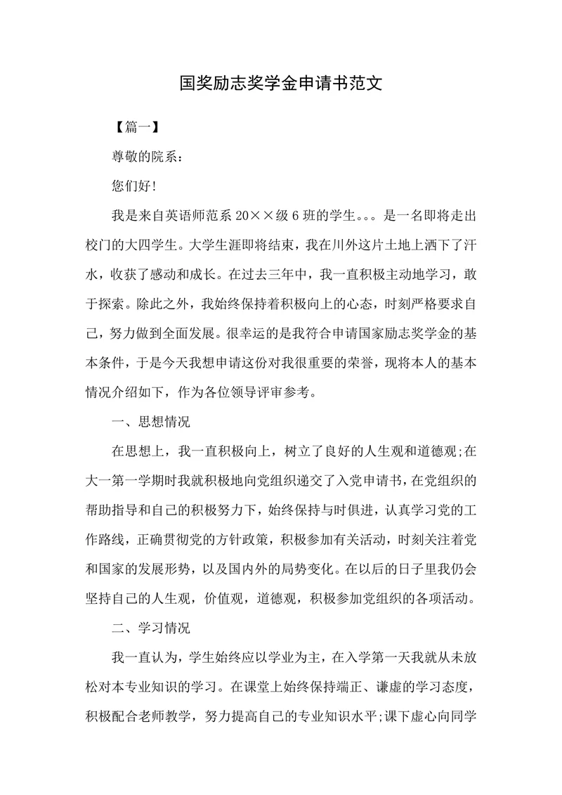 国奖励志奖学金申请书范文