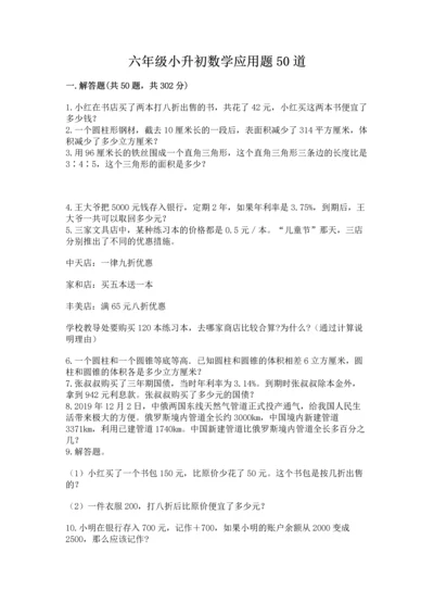 六年级小升初数学应用题50道完整参考答案.docx