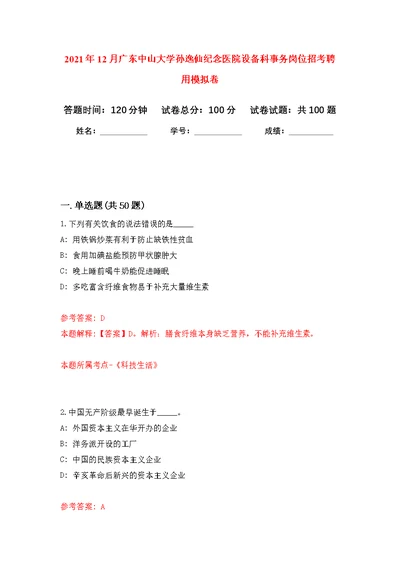 2021年12月广东中山大学孙逸仙纪念医院设备科事务岗位招考聘用公开练习模拟卷（第6次）