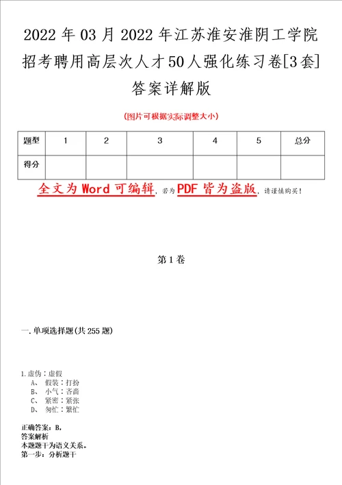 2022年03月2022年江苏淮安淮阴工学院招考聘用高层次人才50人强化练习卷壹3套答案详解版