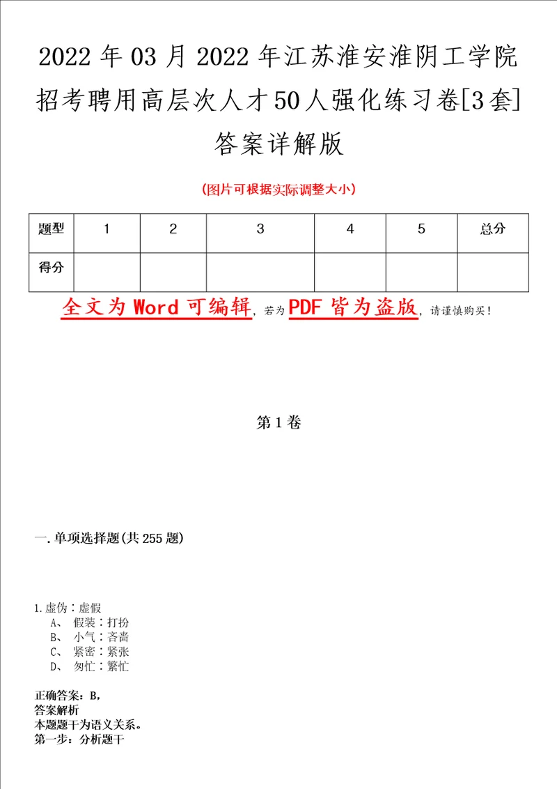 2022年03月2022年江苏淮安淮阴工学院招考聘用高层次人才50人强化练习卷壹3套答案详解版