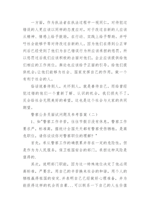 警察公务员面试问题及参考答案.docx