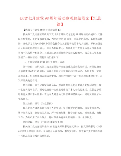 精编之庆祝七月建党98周年活动参考总结范文【汇总篇】.docx