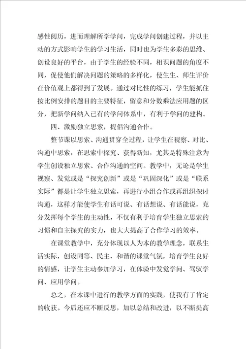 按比例分配教学反思