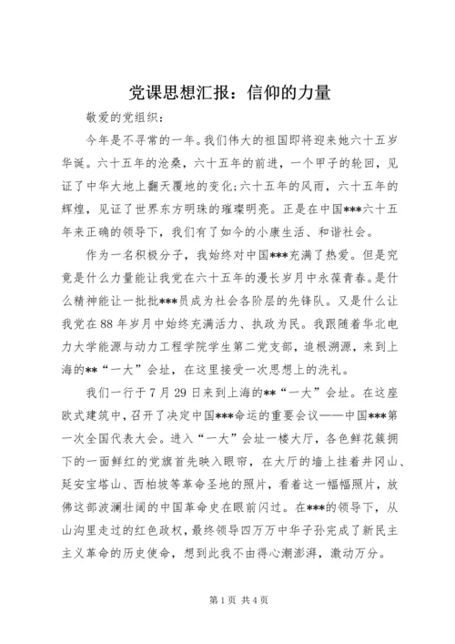 党课思想汇报：信仰的力量.docx