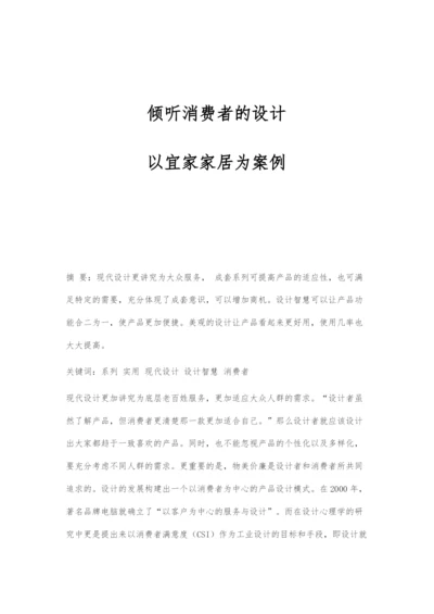 倾听消费者的设计-以宜家家居为案例.docx