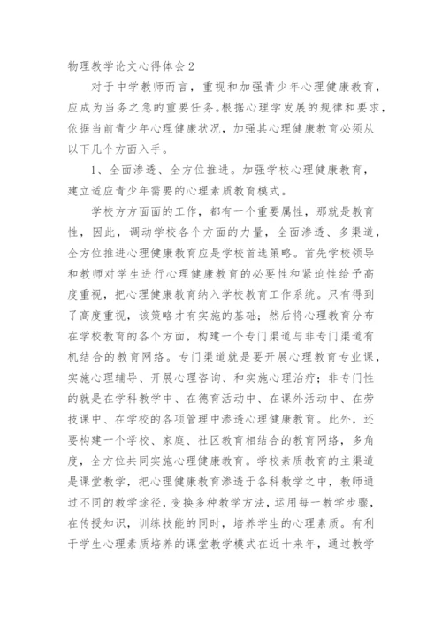 物理教学论文心得体会精编.docx