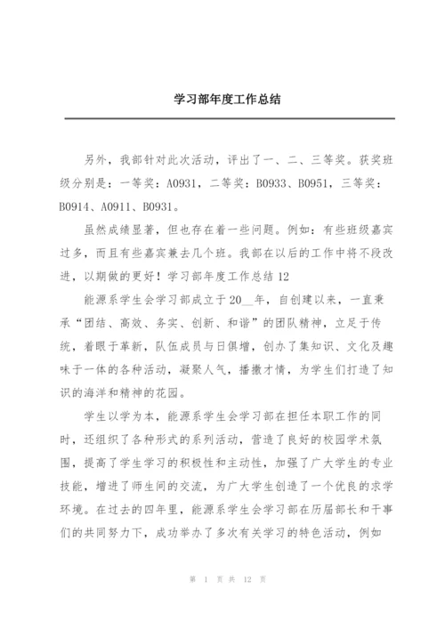 学习部年度工作总结.docx