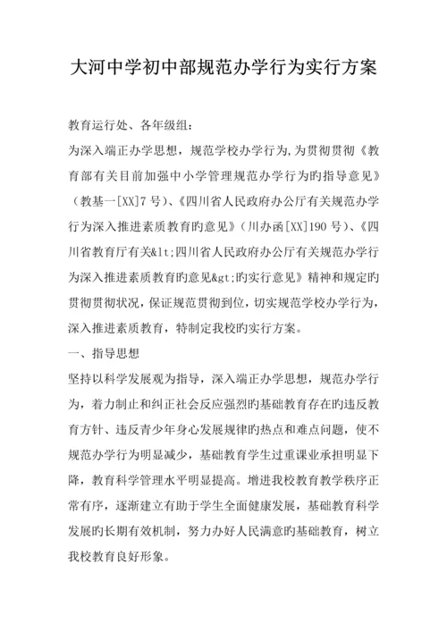 大河中学初中部规范办学行为实施方案.docx