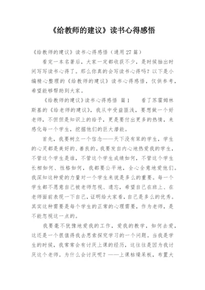 《给教师的建议》读书心得感悟.docx