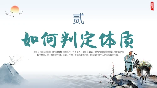 复古山水墨风社区机构养生康养中医体质辨识宣传课件模板