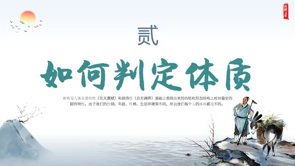 复古山水墨风社区机构养生康养中医体质辨识宣传课件模板