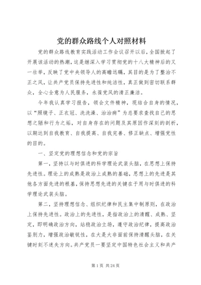 党的群众路线个人对照材料.docx